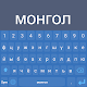 Mongolian Cyrillic Keyboard Télécharger sur Windows