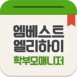 엠베스트 엘리하이 학부모 매니저