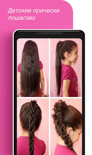 Android application Прически для девочек пошагово screenshort
