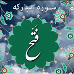 Cover Image of Download تند خوانی سوره فتح 1.0 APK