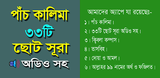 Android application পাঁচ কালিমা ও ছোট সূরা screenshort