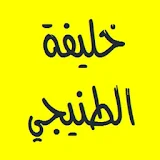 القرآن الكريم - خليفة الطنيجي icon
