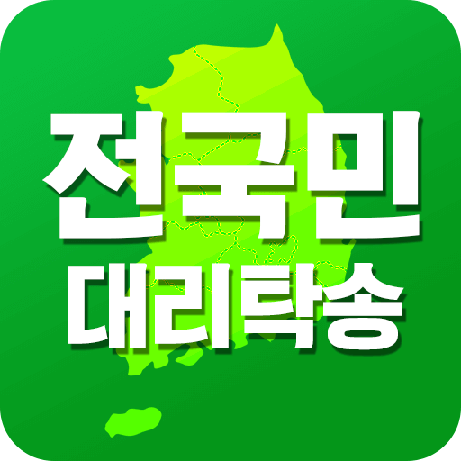 전국민 대리탁송(18779999) logo
