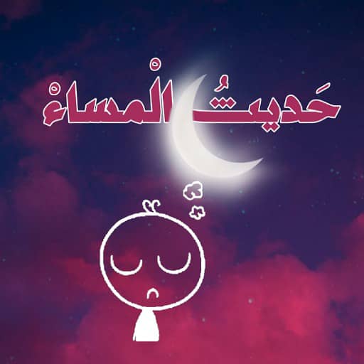 كتاب حديث المساء PDF logo
