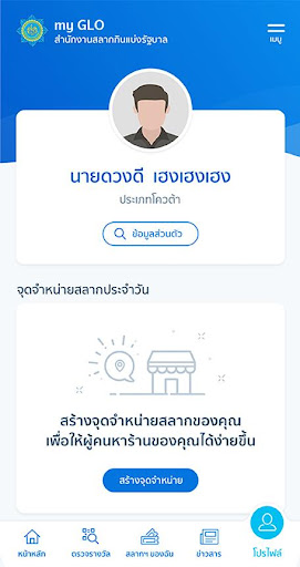 my GLO - สำหรับผู้จำหน่ายสลาก screenshot 1