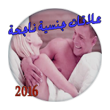 نصائح لعلاقات جنسية ناجحة 2016 icon