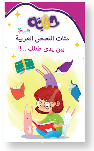 Android application Hikayat: Arabic Kids Stories screenshort