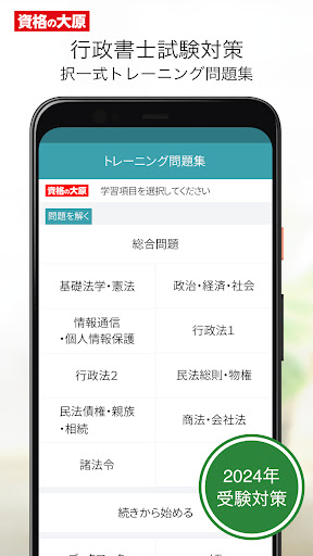 Android application 資格の大原 行政書士トレ問2024 screenshort