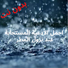 download ادعية نزول المطر الشامل apk