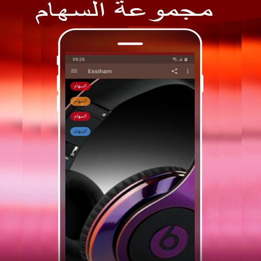 Android application مجموعة السهام Essiham mp3 screenshort