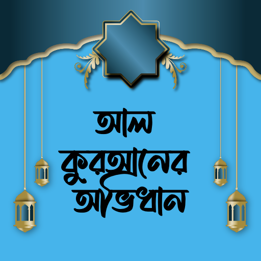 কুরআনের অভিধান - Quran Ovidhan logo