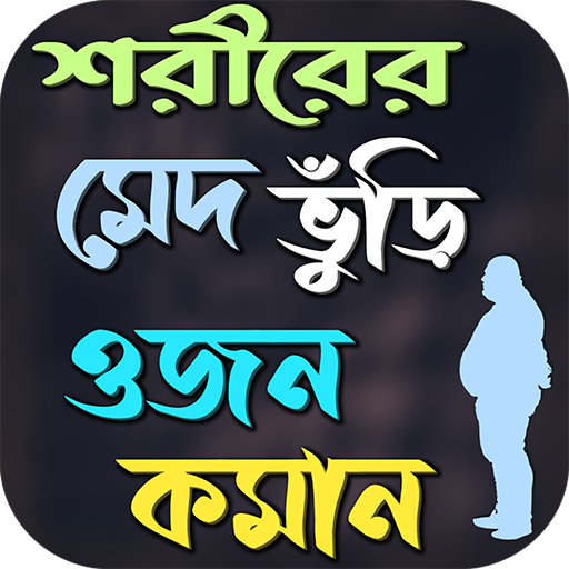 পেটের চর্বি ও মেদ কমানোর উপায় logo