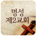 명성제2교회 icon