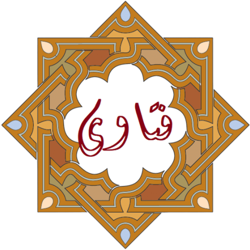 جامع الفتوى -موسوعة بين يديك