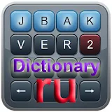 РУССКИЙ словарь jbak2 keyboard icon