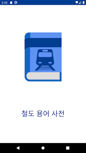 Android application 철도 용어 사전 screenshort