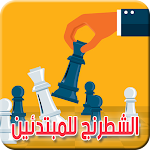 Cover Image of Download تعلم الشطرنج للمبتدئين  APK