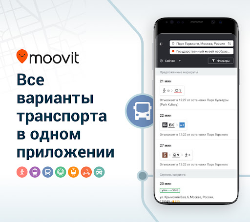Moovit Транспортное Приложение screenshot 1