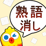 Cover Image of Download 熟語消し：四字熟語のことわざ慣用句ブロック 3.401 APK
