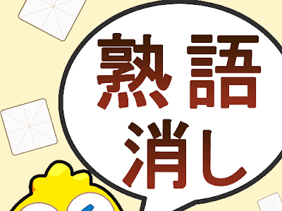 70以上 四字熟語 面白い人 300596