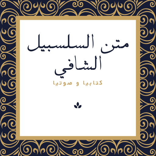 متن السلسبيل الشافي كاملة Scarica su Windows