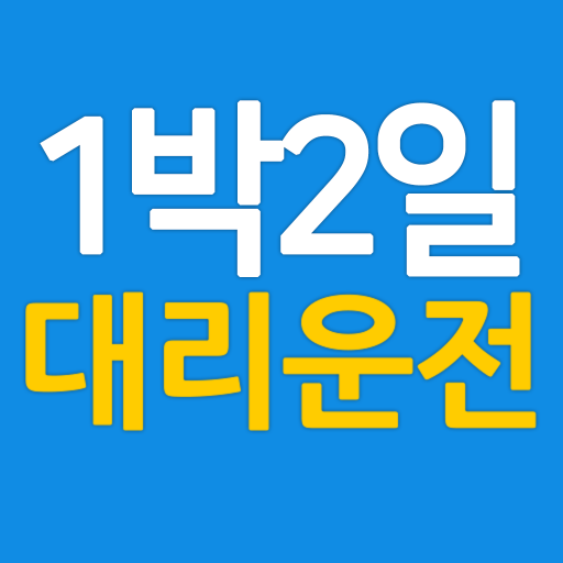1박2일대리운전 logo