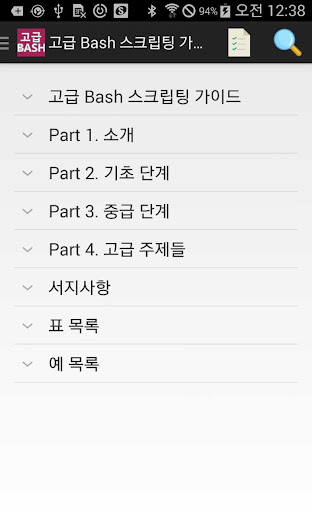 Android application 고급 Bash 스크립팅 가이드 screenshort