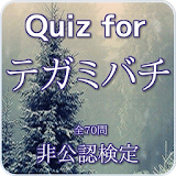 Quiz for『テガミバチ』非公認検定 全70問 icon
