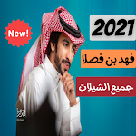 Cover Image of Download شيلات فهد بن فصلا 2020 حماسيه - الحديثة و القديمة 1 APK