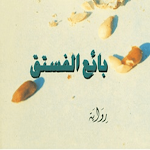 Cover Image of Download رواية بائع الفستق 1 APK