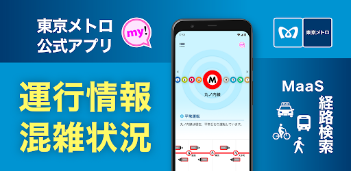 東京メトロmy アプリ 公式 Google Play のアプリ