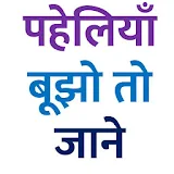 मजेदार पहेलठयाँ बूझो तो जानें Puzzle Hindi icon