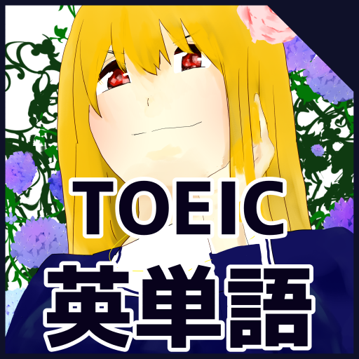 TOEIC600点を目指す必須英単語〜シスター英単語1700 logo