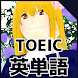 TOEIC600点を目指す必須英単語〜シスター英単語1700 - Androidアプリ