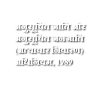 SC-ST Act,1989 [Hindi]