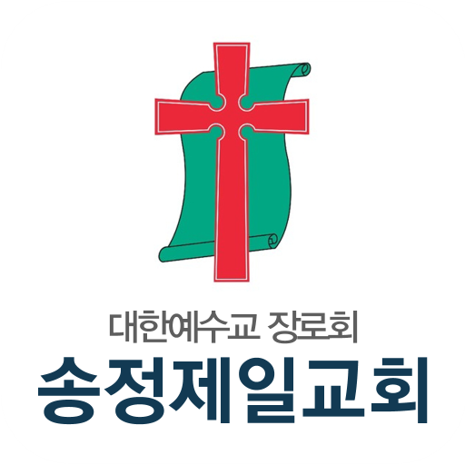 송정제일교회 logo