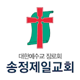 송정제일교회 icon
