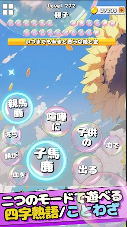 Game screenshot もじポップ：四字熟語と ことわざのパズル hack