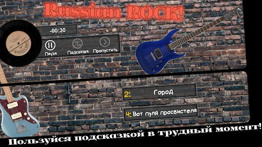 Отгадай мелодию! Русский рок
