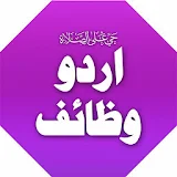 Wazaif Ka Khazana: Islamic Wazaif icon