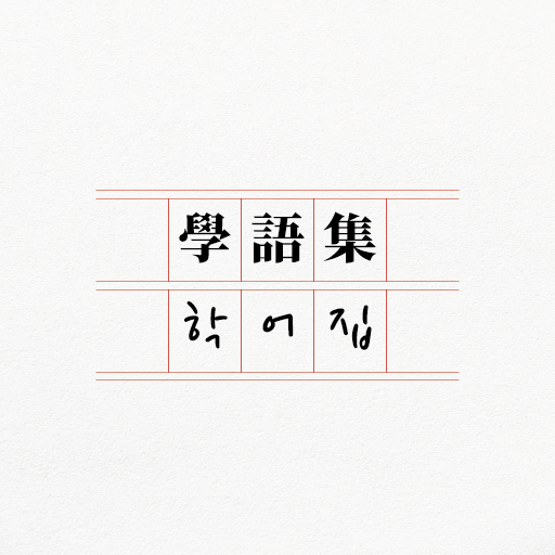 학어집 - 원문, 훈음, 쓰기, 단어, 사자성어 logo