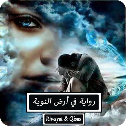 رواية فى أرض النوبة - كاملة logo