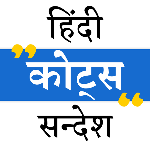 Hindi Quotes Sms - हिंदी कोट्स logo