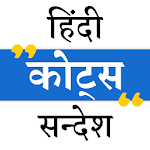Hindi Quotes Sms - हिंदी कोट्स