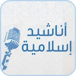 Cover Image of ดาวน์โหลด Islamic religious songs  APK