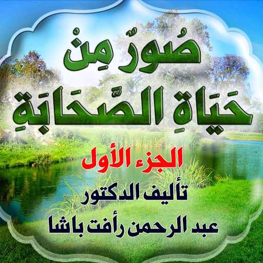 صور من حياة الصحابة جزء أول logo