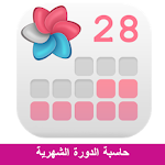 Cover Image of Download Menstrual cycle calculator 202  APK