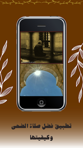فضل صلاة الضحى وكيفيتها Screen 2
