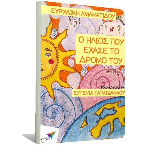 Ο ήλιος που έχα…, Ε.Αμανατίδου logo
