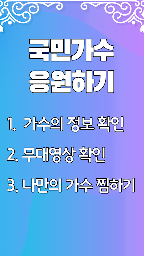 국민가수 응원하기